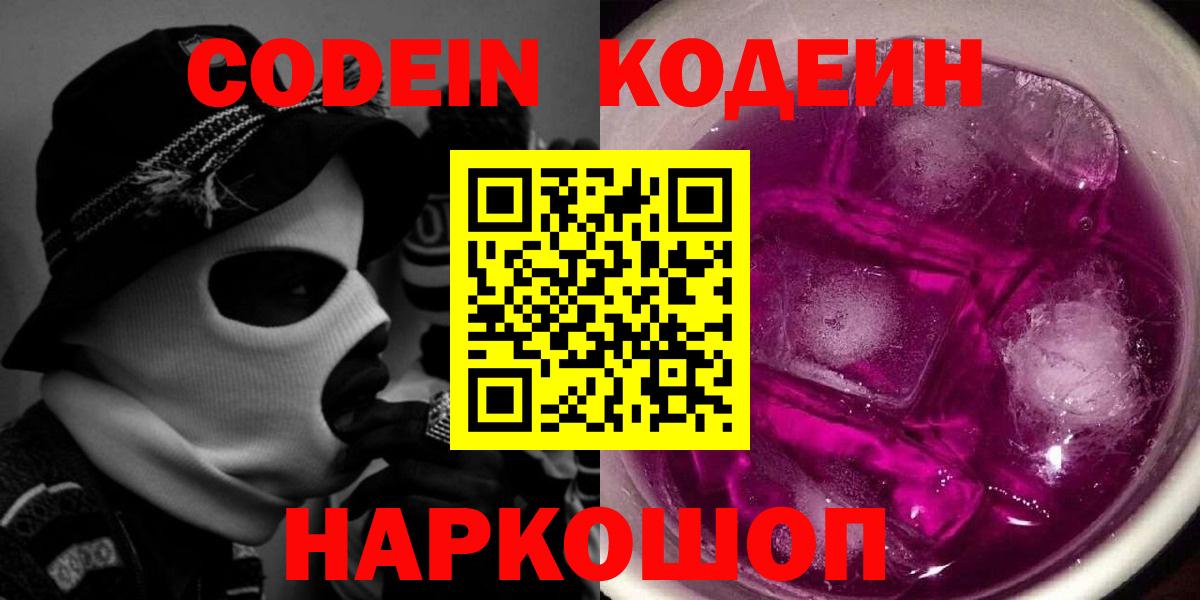 Codein Purple Drank  Codein Purple Drank  Вход с VPN  Лесной 